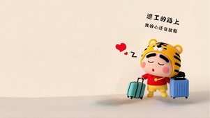 返工小新的假期综合症