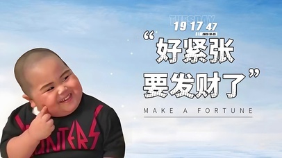 好紧张 要发财了