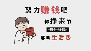努力赚钱吧