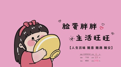 脸蛋胖胖 生活旺旺