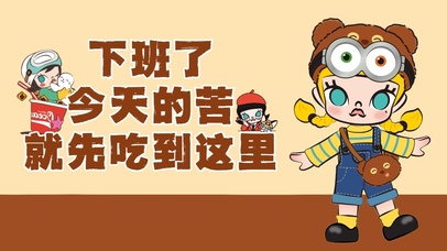 下班了 今天的苦就先吃到这里