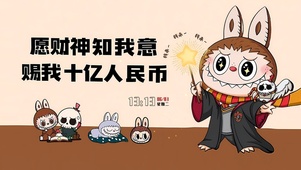 财神知我意多赚人民币