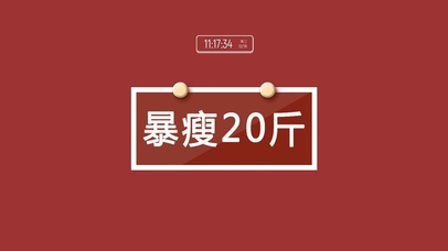 暴瘦20斤