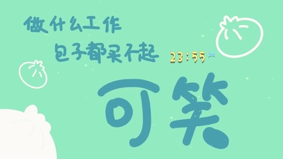 做什么工作 包子都买不起