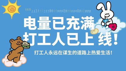 电量已充满打工人已上线！