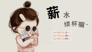 薪水续杯嘛