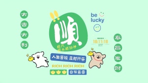 人生苦短 及时行乐