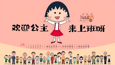 欢迎公主来上班