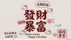 发财暴富无限好运