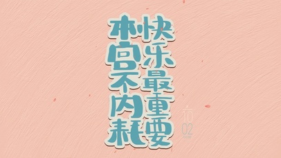 本宫不内耗正能量文字壁纸