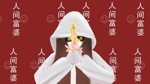 人间富婆