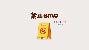 禁止emo