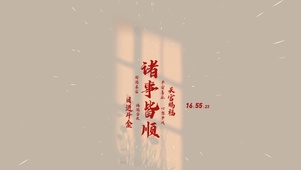 诸事顺利