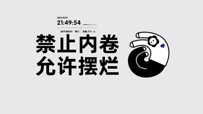 4K 禁止内卷 允许摆烂