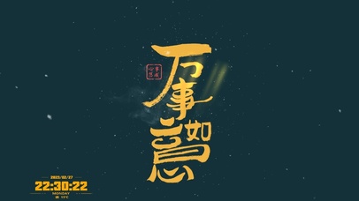 4K万事如意 心想事成!