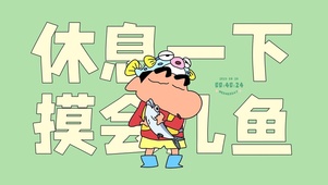 摸会儿鱼