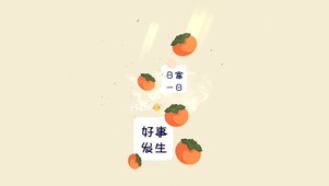 柿柿如意 好事发生