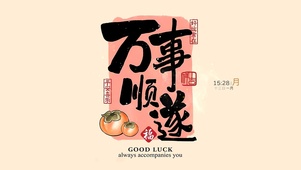 万事顺利