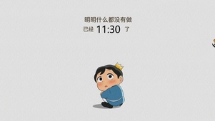 明明什么都没做