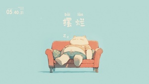 打工人:摆烂