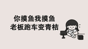 你摸鱼我摸鱼