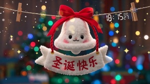 圣诞快乐