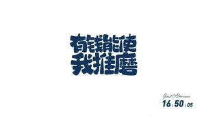 文字壁纸-有钱