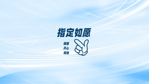 指定如愿