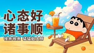 心态好 诸事顺
