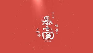 兔兔指定暴富