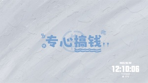 专心搞钱