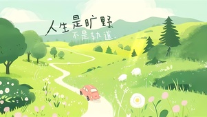 春天去游玩