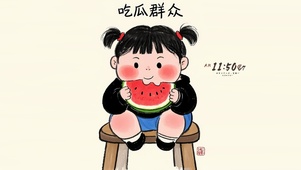 吃瓜群众