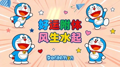 好运附体 风生水起