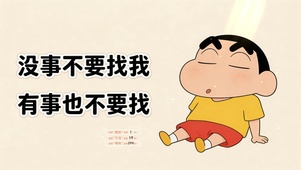 没事不要找我-蜡笔小新