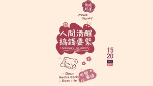 人间清醒 搞钱要紧