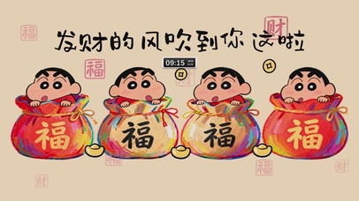 发财的风吹到你这啦