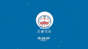 万事可乐