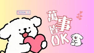万事皆ok