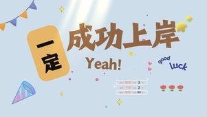 成功上岸