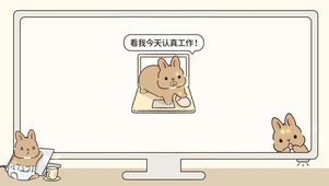 看我今天认真工作