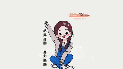 格局打开 努力赚钱