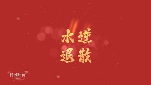 水逆退散