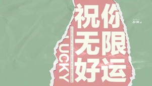 祝你无限好运