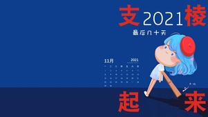 支棱起来