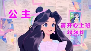 公主请开心上班