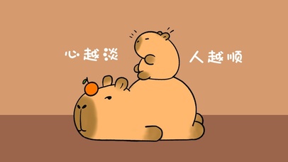 卡皮巴拉心越淡人越顺