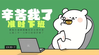 辛苦我了 准时下班