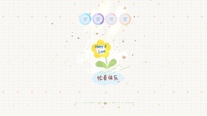 happy love 忙着快乐