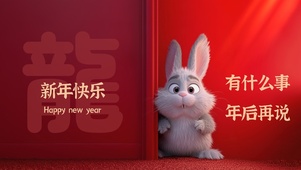 年后再说
